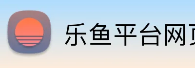 乐鱼平台网页版 logo